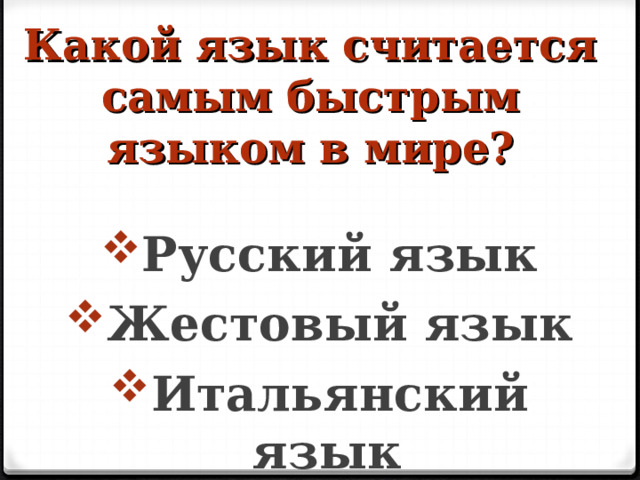 Какой язык считается самым быстрым языком в мире? Русский язык Жестовый язык Итальянский язык  