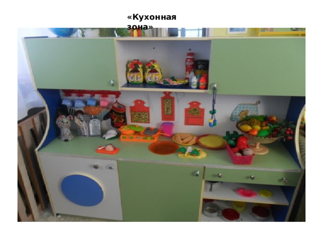 «Кухонная зона» 