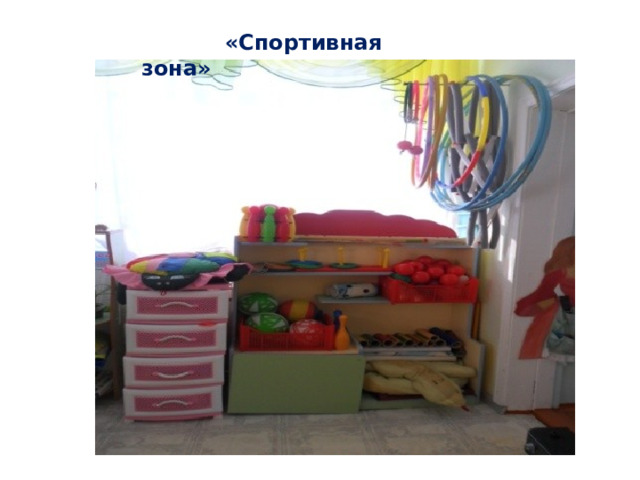  «Спортивная зона» 