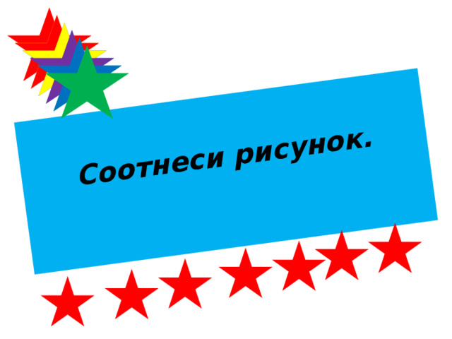 Соотнеси рисунок.   
