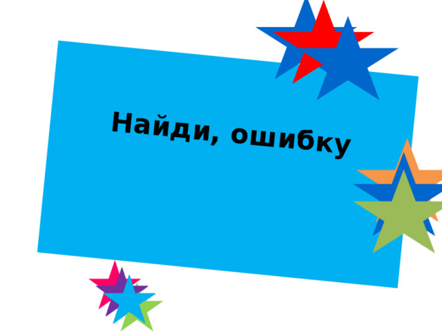 Найди, ошибку    