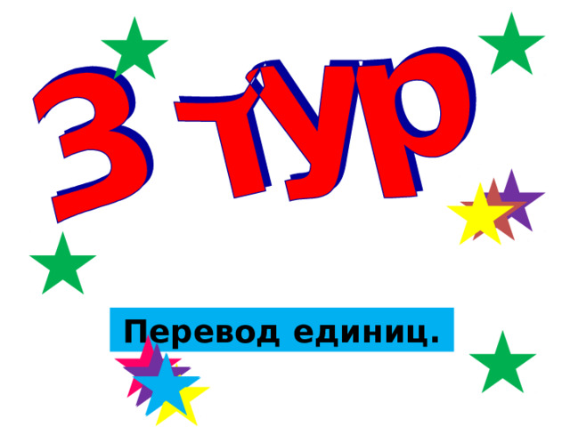 Перевод единиц. 