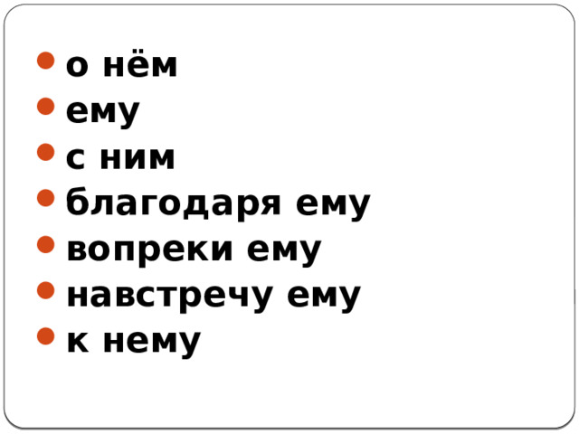 о нём ему с ним благодаря ему вопреки ему навстречу ему к нему 