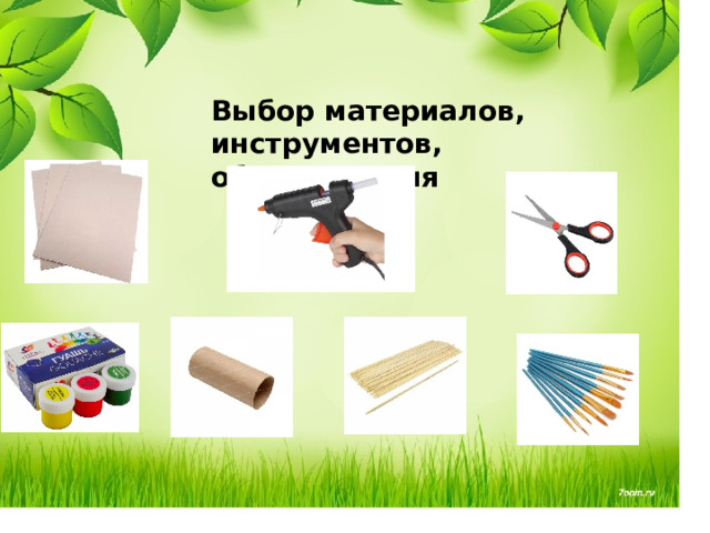 Выбор материалов, инструментов, оборудования 