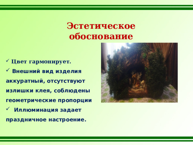 Эстетическое обоснование   Цвет гармонирует.  Внешний вид изделия аккуратный, отсутствуют излишки клея, соблюдены геометрические пропорции   Иллюминация задает праздничное настроение.  