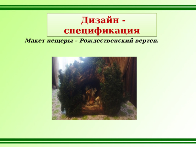  Дизайн - спецификация Макет пещеры – Рождественский вертеп . 