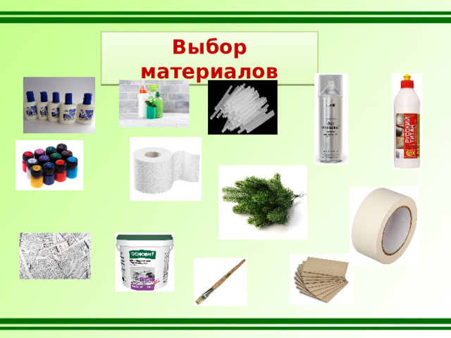 Выбор материалов 