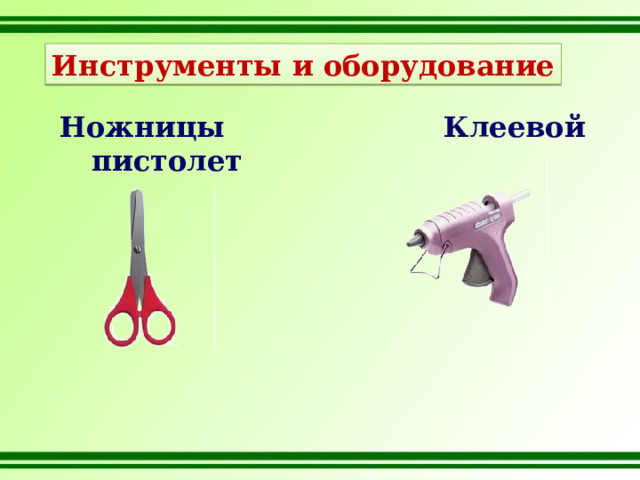 Инструменты и оборудование Ножницы Клеевой пистолет 