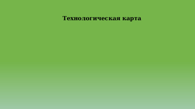 Технологическая карта 