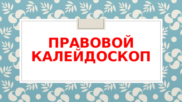 Правовой калейдоскоп 