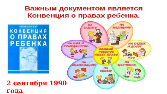 2 сентября 1990 года 