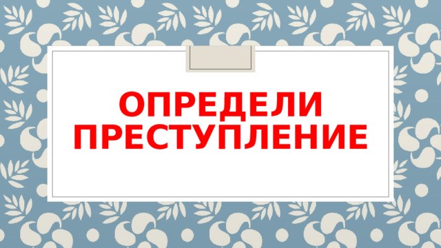Определи преступление 