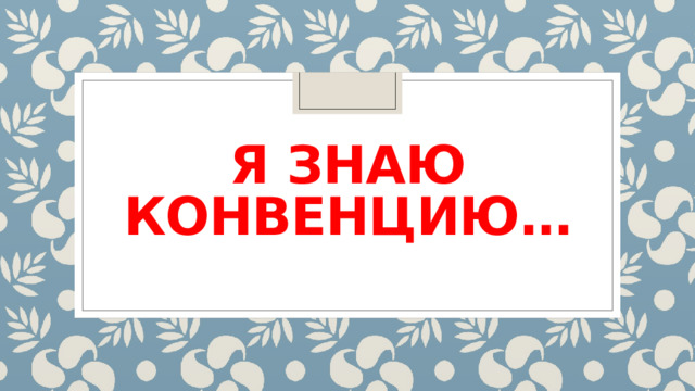Я знаю конвенцию… 