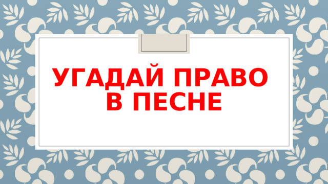 Угадай право  в песне 