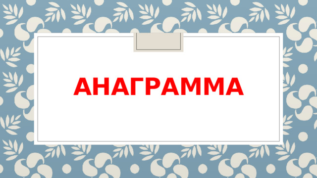 анаграмма 