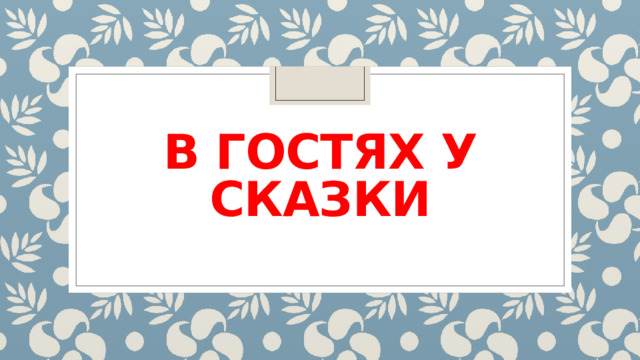 В гостях у сказки 