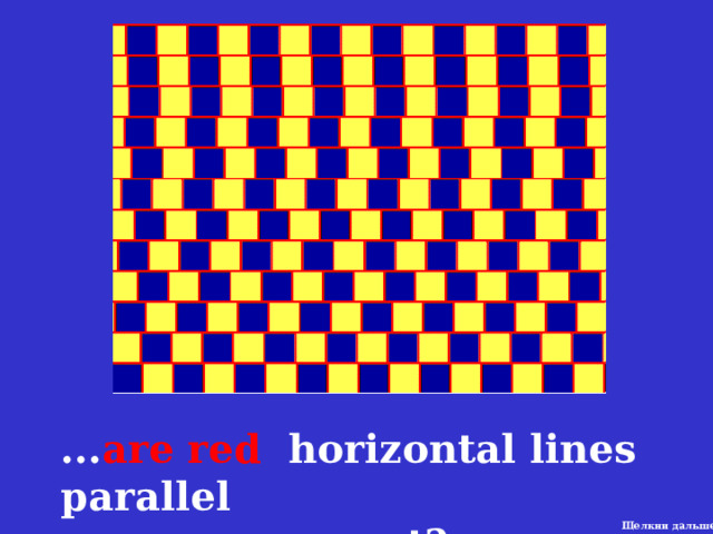 ... are red horizontal lines parallel or not? Щелкни дальше 4 