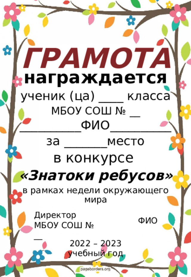 ГРАМОТА награждается ученик (ца) ____ класса МБОУ СОШ № __ __________ФИО__________ за _______место в конкурсе «Знатоки ребусов» в рамках недели окружающего мира Директор МБОУ СОШ № __ ФИО 2022 – 2023 учебный год 