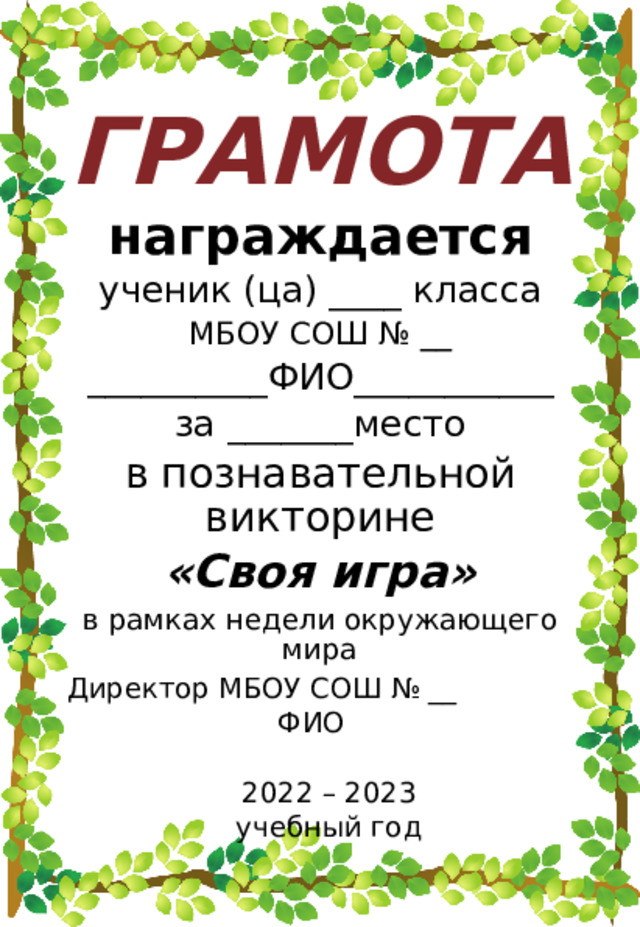 ГРАМОТА награждается ученик (ца) ____ класса МБОУ СОШ № __ __________ФИО___________ за _______место в познавательной викторине «Своя игра» в рамках недели окружающего мира Директор МБОУ СОШ № __ ФИО 2022 – 2023 учебный год 