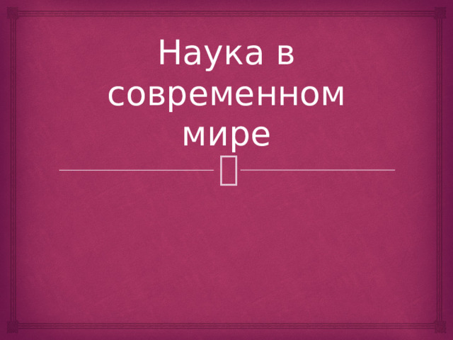 Наука в современном мире 