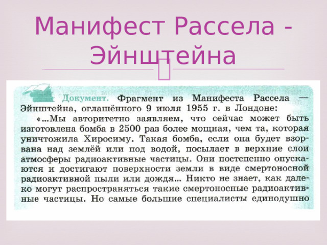Манифест Рассела - Эйнштейна 