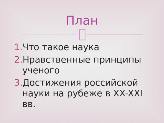 План Что такое наука Нравственные принципы ученого Достижения российской науки на рубеже в XX-XXI вв. 