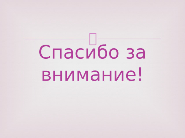 Спасибо за внимание! 