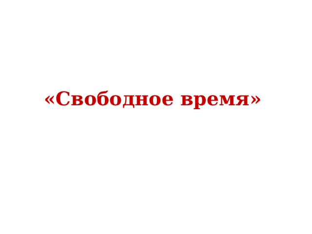 «Свободное время»  
