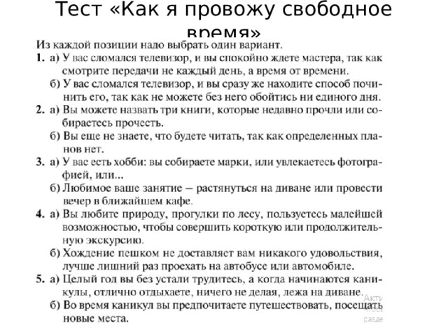 Тест «Как я провожу свободное время» 