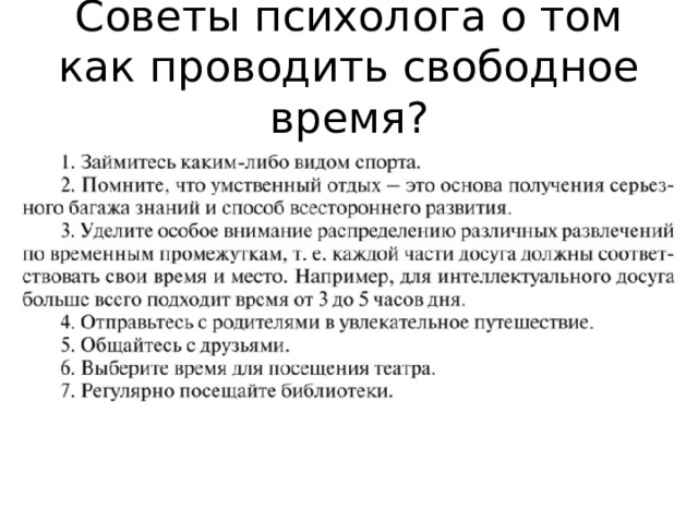Советы психолога о том как проводить свободное время? 