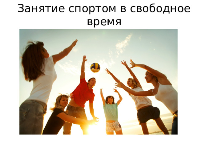 Занятие спортом в свободное время 