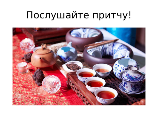 Послушайте притчу! 