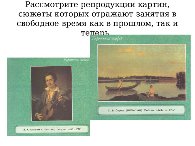Рассмотрите репродукции картин, сюжеты которых отражают занятия в свободное время как в прошлом, так и теперь. 