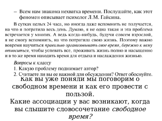 Как вы уже поняли мы поговорим о свободном времени и как его провести с пользой.  Какие ассоциации у вас возникают, когда вы слышите словосочетание свободное время ? 