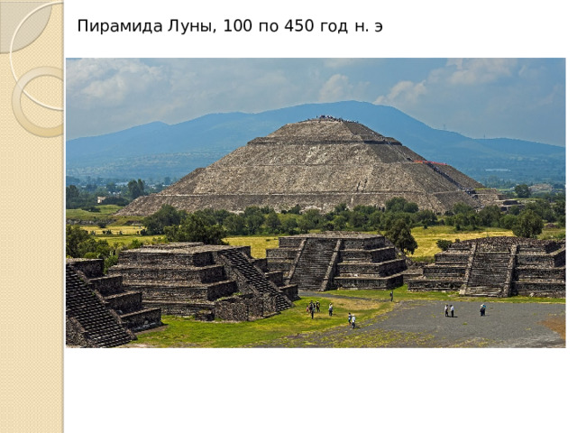 Пирамида Луны, 100 по 450 год н. э 