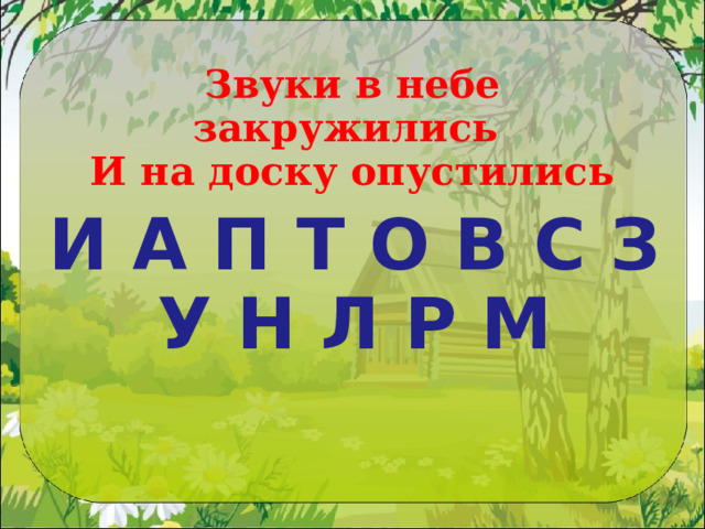 Звуки в небе закружились  И на доску опустились И А П Т О В С З У Н Л Р М 