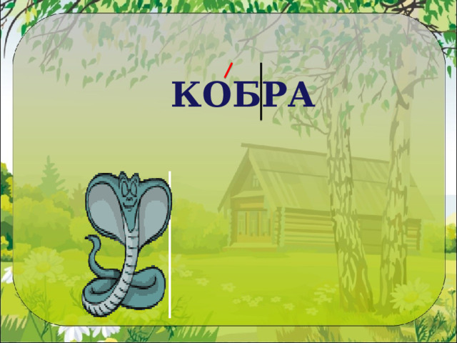 КОБРА 