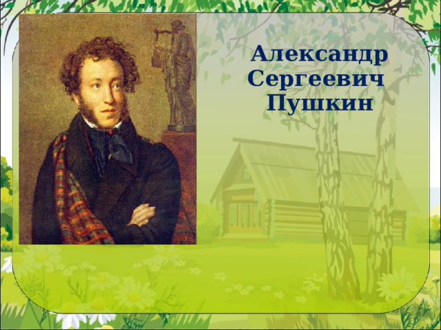 Александр Сергеевич Пушкин 