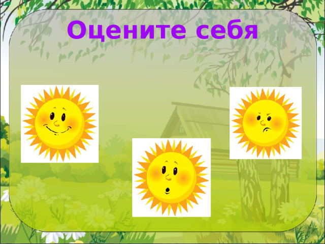 Оцените себя 