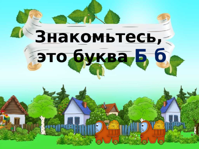 Знакомьтесь, это буква  Б б  
