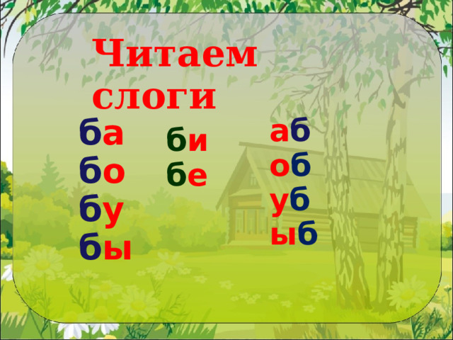 Читаем слоги б а б о б у б ы а б о б у б ы б б и б е 