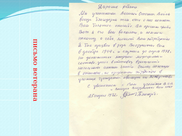 письмо ветерана 