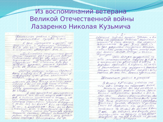 Из воспоминаний ветерана  Великой Отечественной войны Лазаренко Николая Кузьмича 