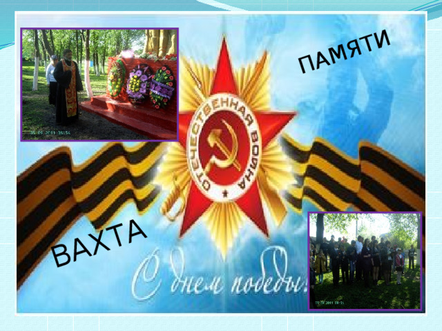 ВАХТА ПАМЯТИ 