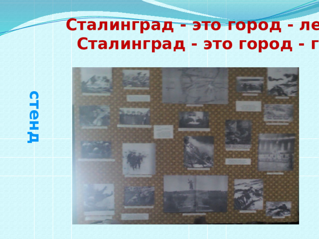 стенд Сталинград - это город - легенда, Сталинград - это город - герой! 