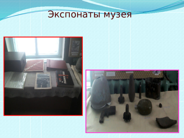 Экспонаты музея 