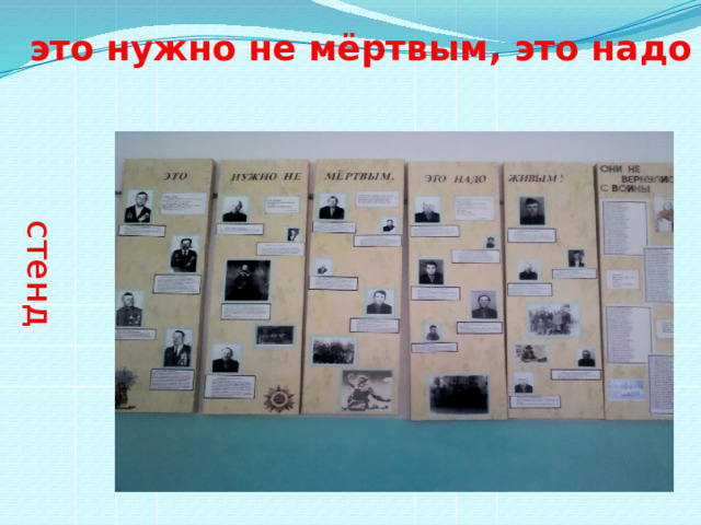 стенд это нужно не мёртвым, это надо живым! 