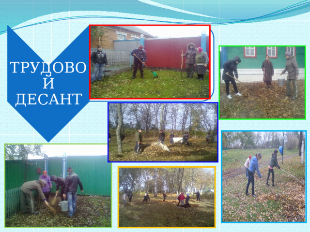 ТРУДОВОЙ ДЕСАНТ 