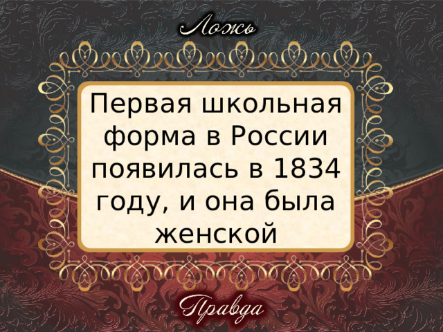 Первая школьная форма в России появилась в 1834 году, и она была женской 
