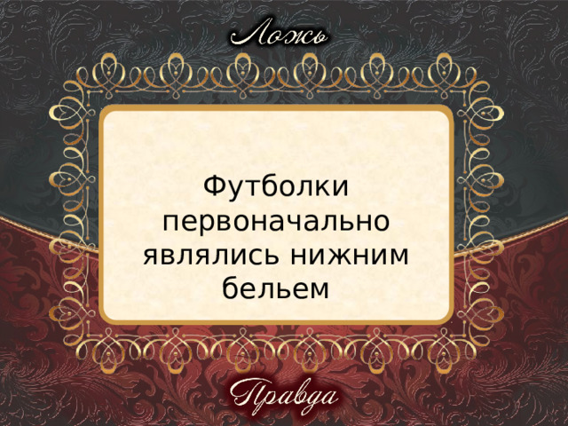Футболки первоначально являлись нижним бельем 